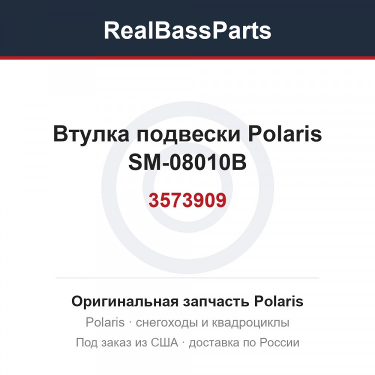 Втулка подвески Polaris SM-08010B 3573909