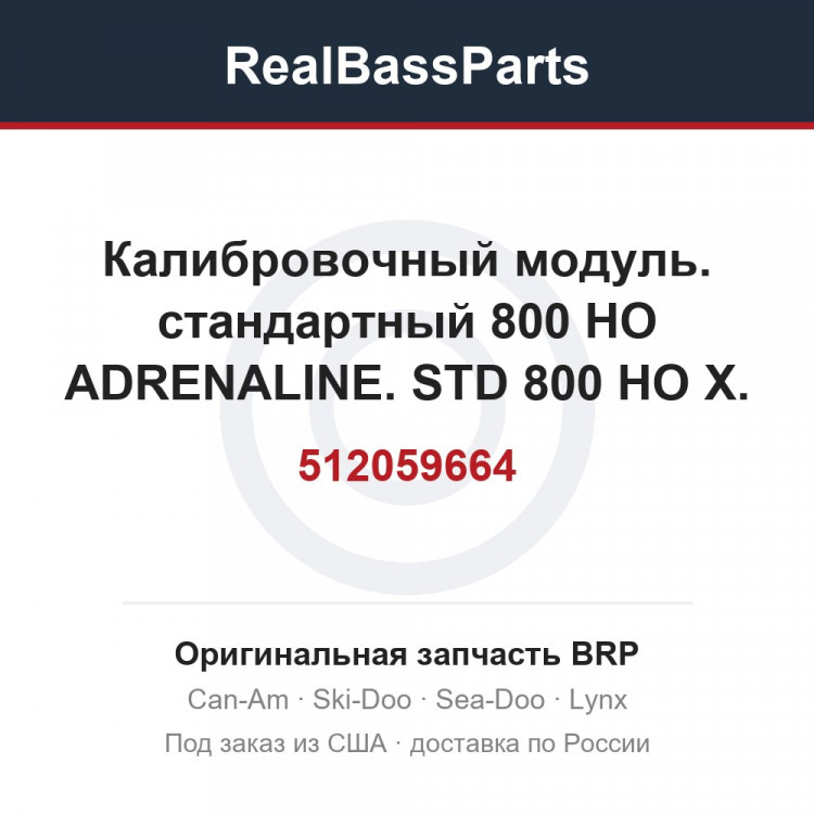 512059664 Калибровочный модуль. стандартный 800 HO ADRENALINE. STD 800 HO X. STD 800 HO HIGHMARK. STD 800 HO HIGHMARK X SUMMIT 800 HO.