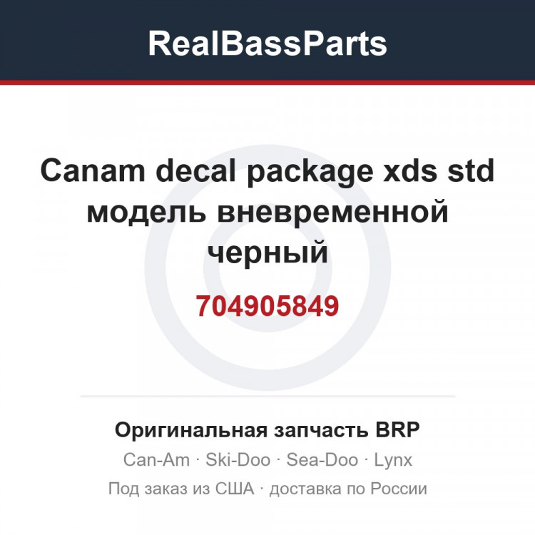 704905849 Canam decal package xds std модель вневременной черный