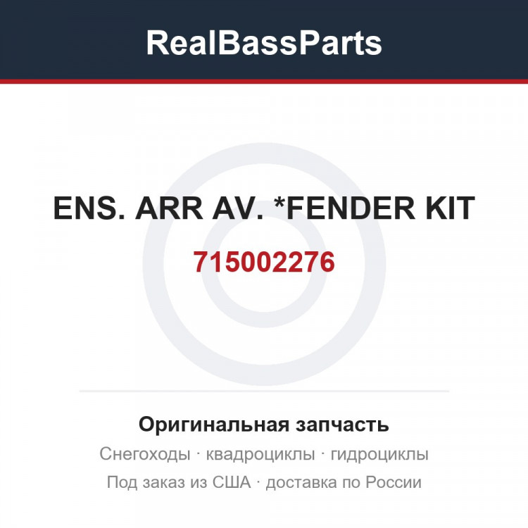 715002276 ENS. ARR AV.   *FENDER KIT