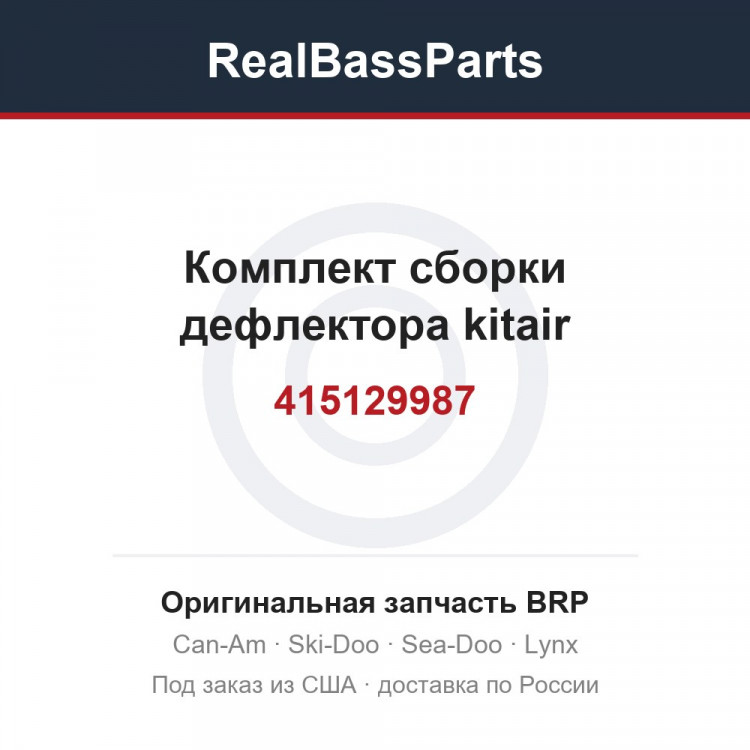 415129987 Комплект сборки дефлектора kitair