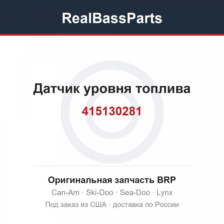 415130281 Датчик уровня топлива