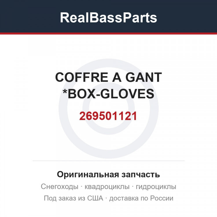 269501121 COFFRE A GANT  *BOX-GLOVES