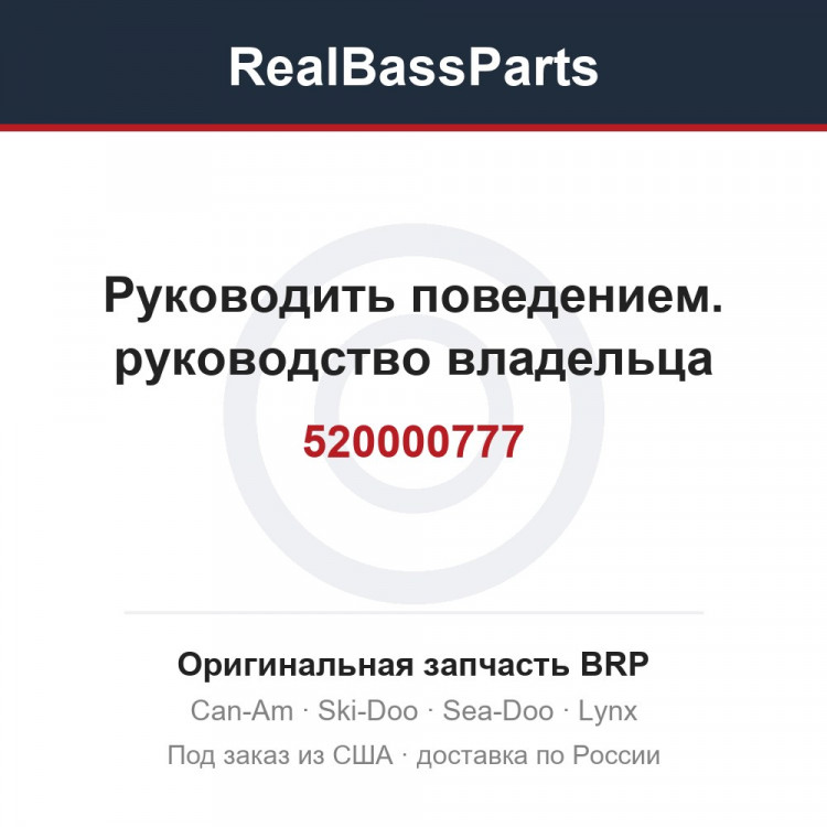520000777 Руководить поведением. руководство владельца