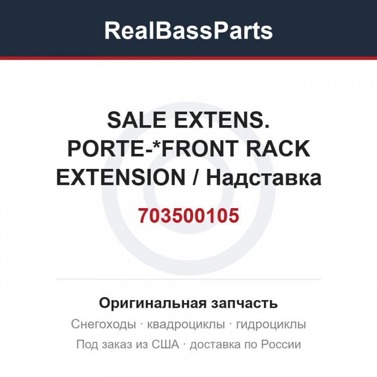 703500105 SALE EXTENS. PORTE-*FRONT RACK EXTENSION / Надставка багажной площадки, передняя