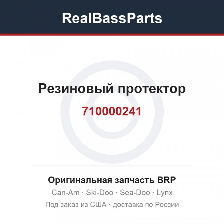 710000241 Резиновый протектор