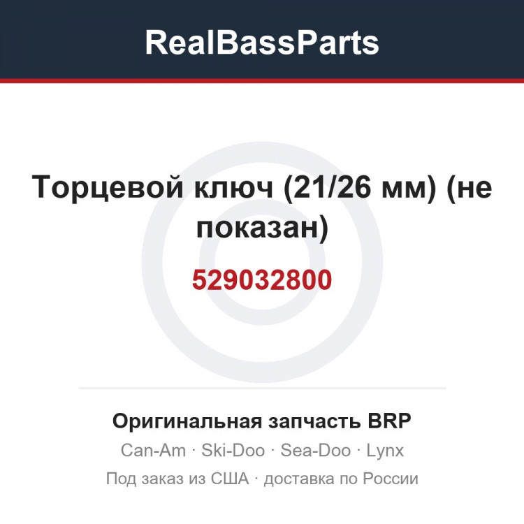529032800 Торцевой ключ (21/26 мм) (не показан)