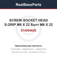 514054626 SCREW-SOCKET HEAD S.GRIP M6 X 22 Болт M6 X 22