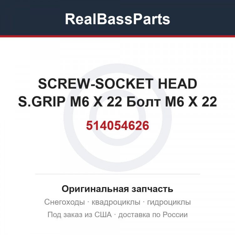 514054626 SCREW-SOCKET HEAD S.GRIP M6 X 22 Болт M6 X 22