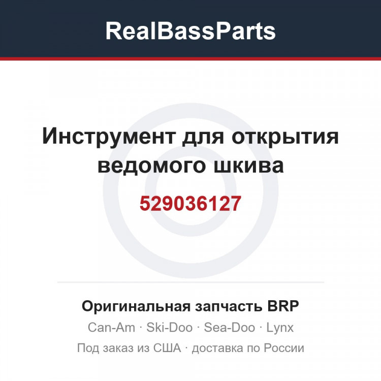 529036127 Инструмент для открытия ведомого шкива