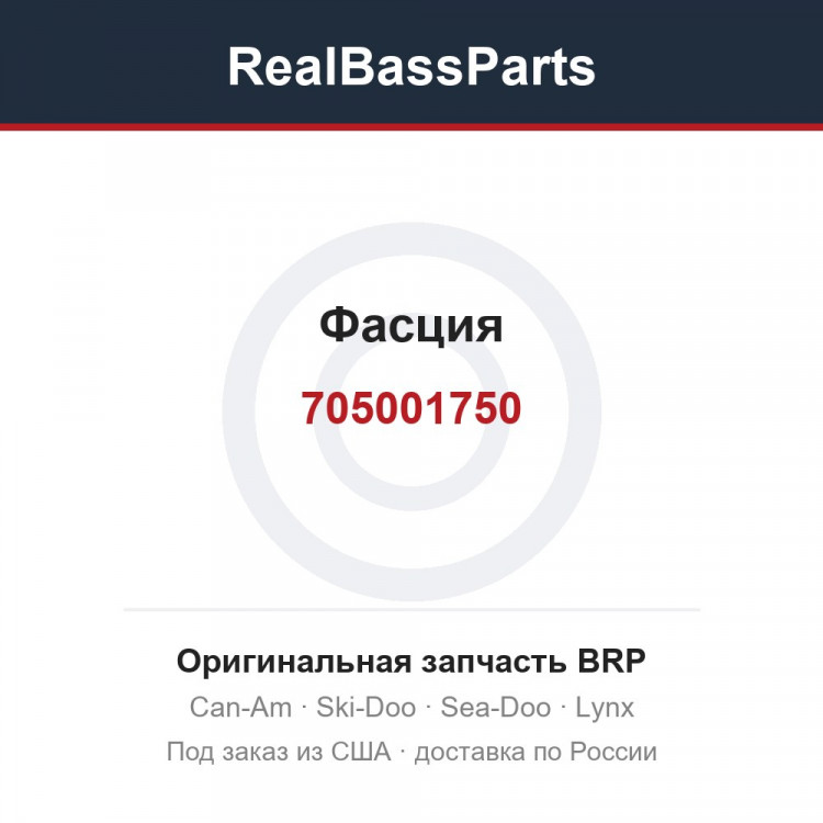 705001750 Фасция