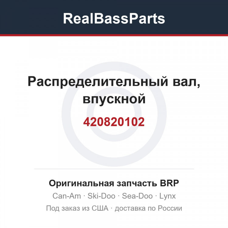 420820102 Распределительный вал, впускной