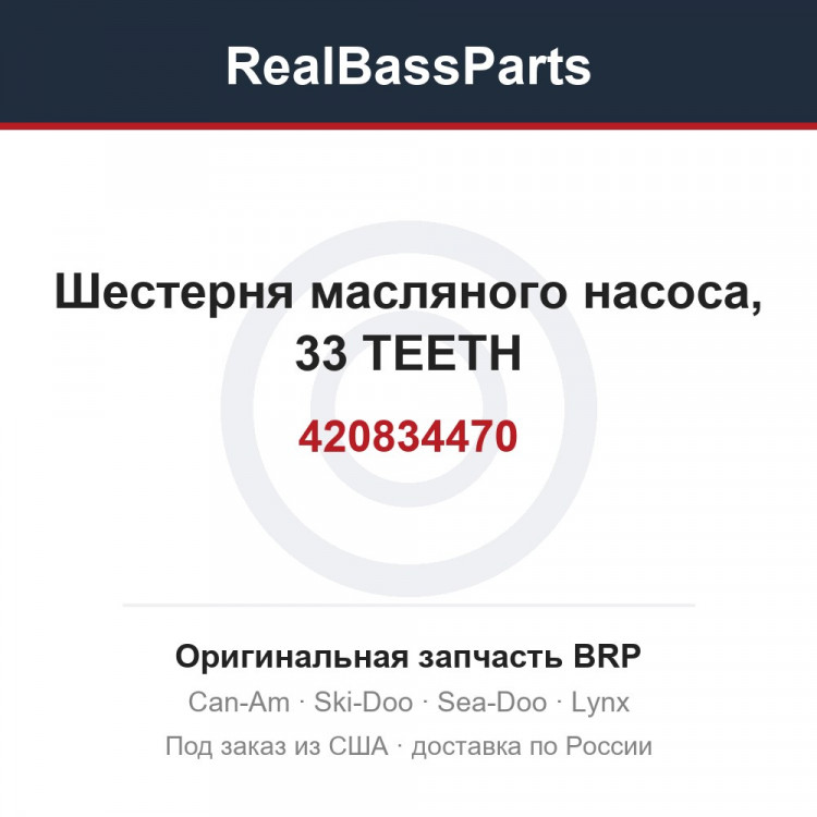 420834470 Шестерня масляного насоса, 33 TEETH