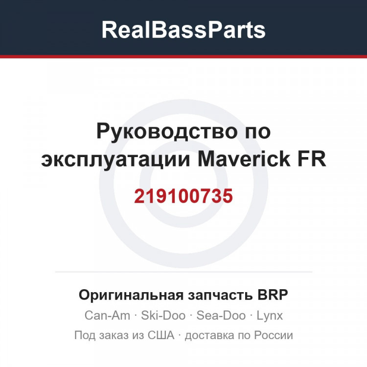 219100735 Руководство по эксплуатации Maverick FR