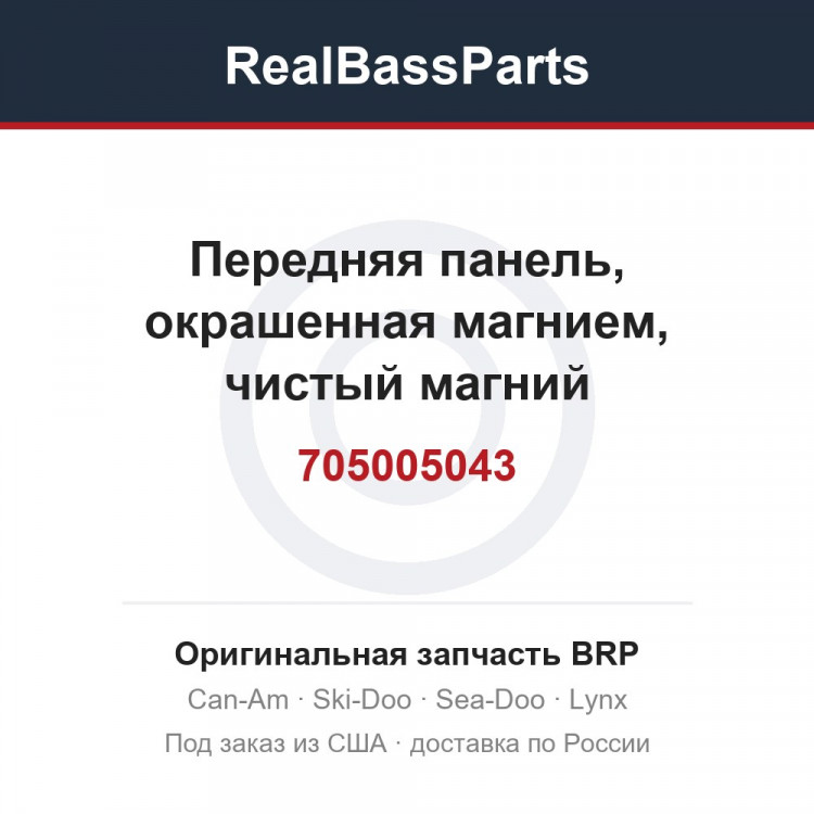 705005043 Передняя панель, окрашенная магнием, чистый магний