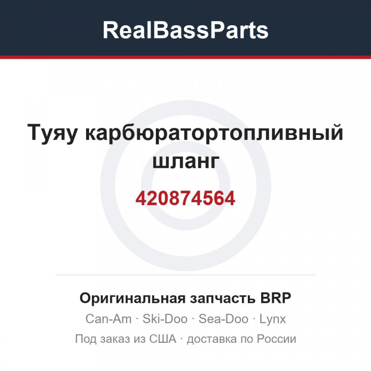 420874564 Туяу карбюратортопливный шланг