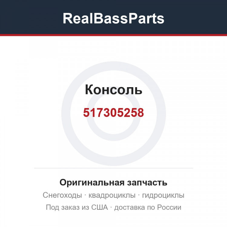517305258 Консоль 