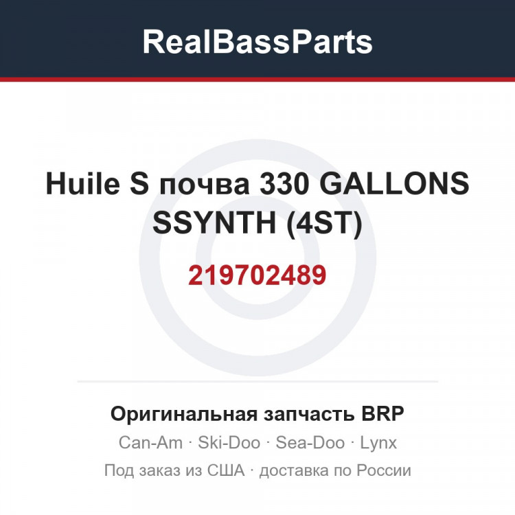 219702489 Huile S почва 330 GALLONS SSYNTH (4ST)