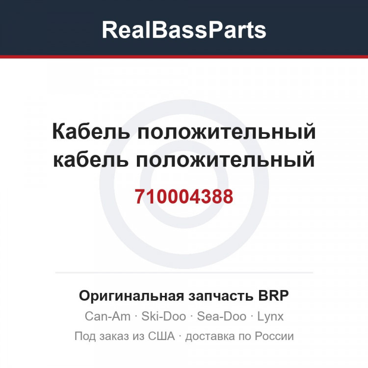 710004388 Кабель положительный кабель положительный