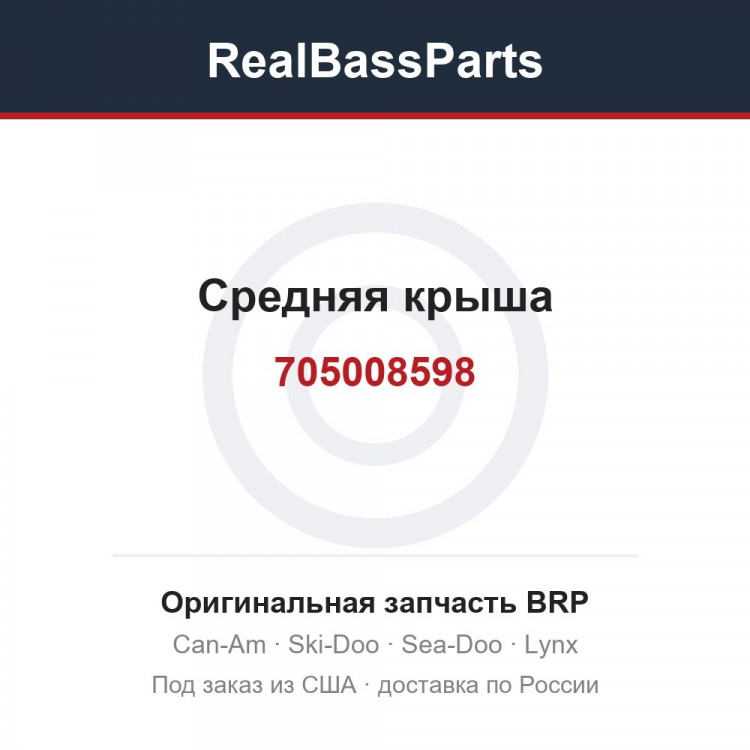 705008598 Средняя крыша