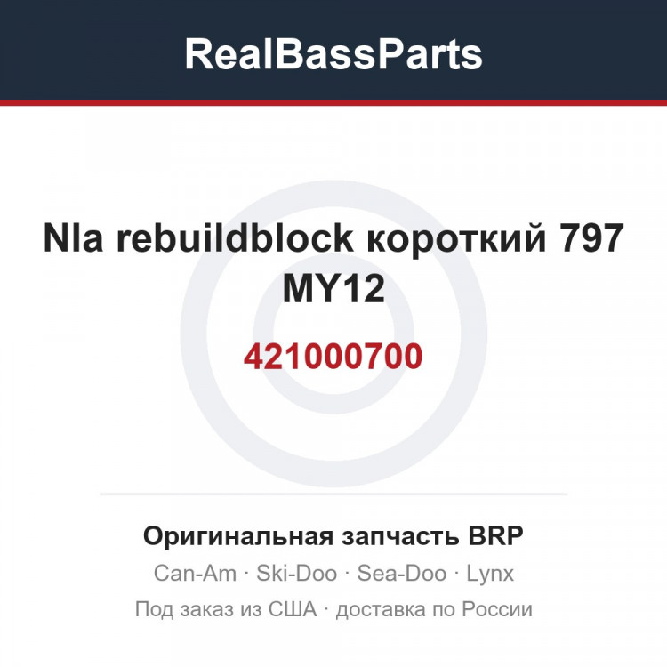 421000700 Nla rebuildblock короткий 797 MY12