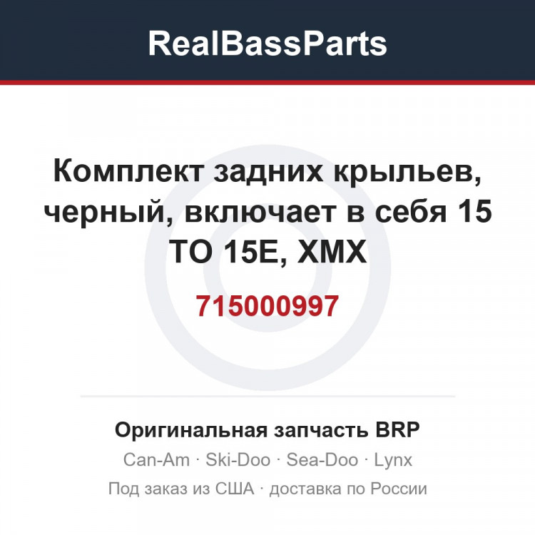 715000997 Комплект задних крыльев, черный, включает в себя 15 TO 15E, XMX