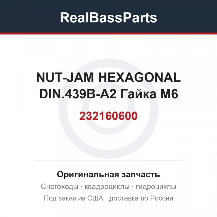 232160600 NUT-JAM HEXAGONAL DIN.439B-A2  Гайка M6