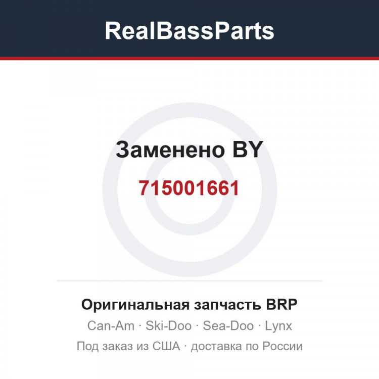715001661 Заменено BY