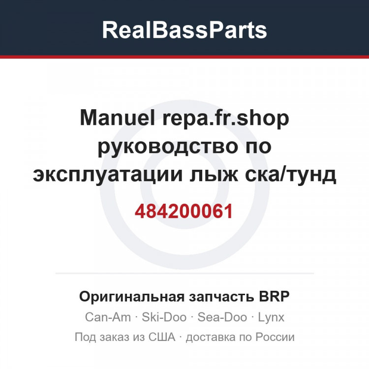 484200061 Manuel repa.fr.shop руководство по эксплуатации лыж ска/тунд