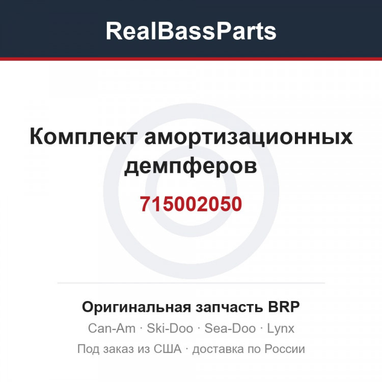 715002050 Комплект амортизационных демпферов