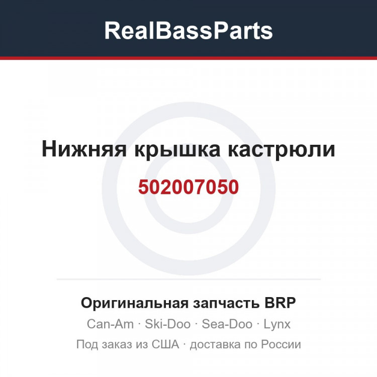 502007050 Нижняя крышка кастрюли