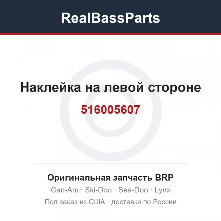 516005607 Наклейка на левой стороне