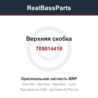 705014419 Верхняя скобка
