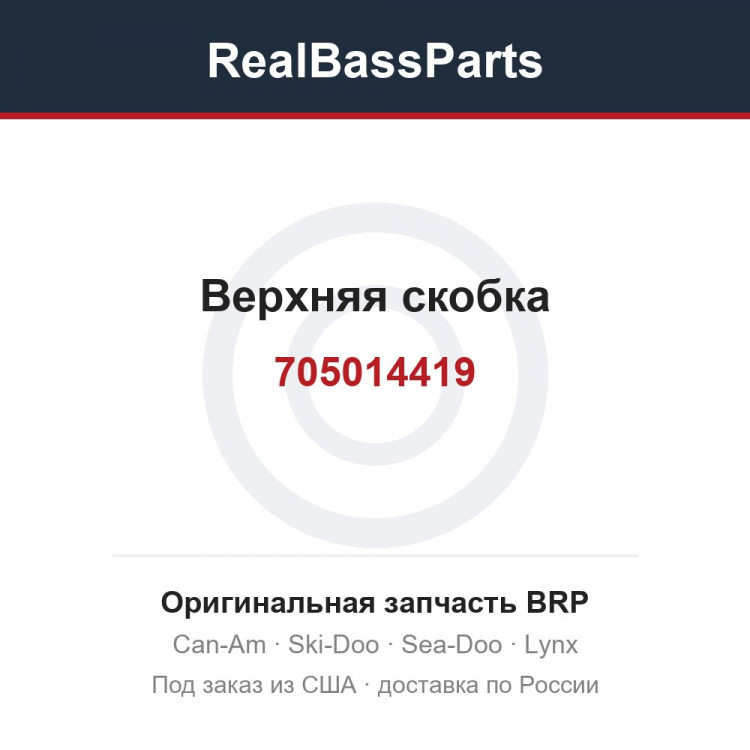 705014419 Верхняя скобка