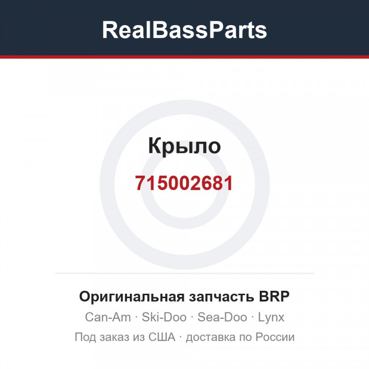 715002681 Крыло