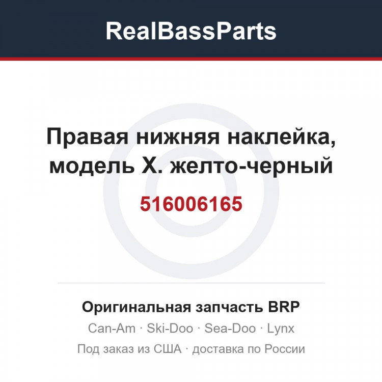 516006165 Правая нижняя наклейка, модель X. желто-черный
