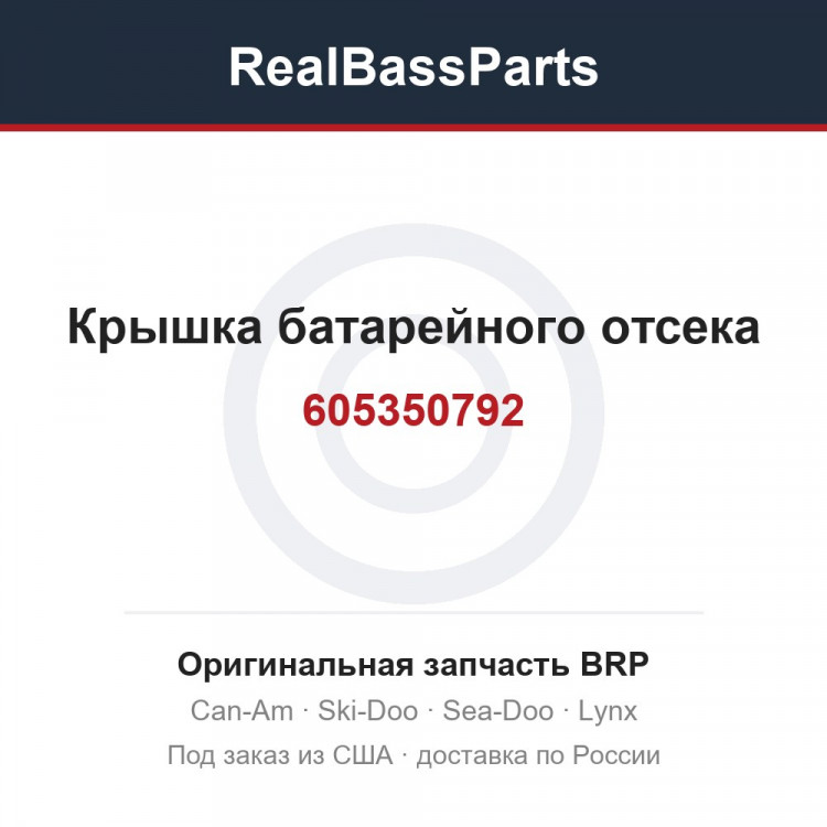 605350792 Крышка батарейного отсека
