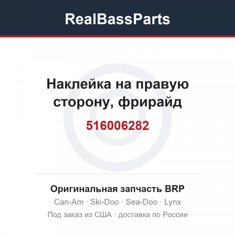 516006282 Наклейка на правую сторону, фрирайд