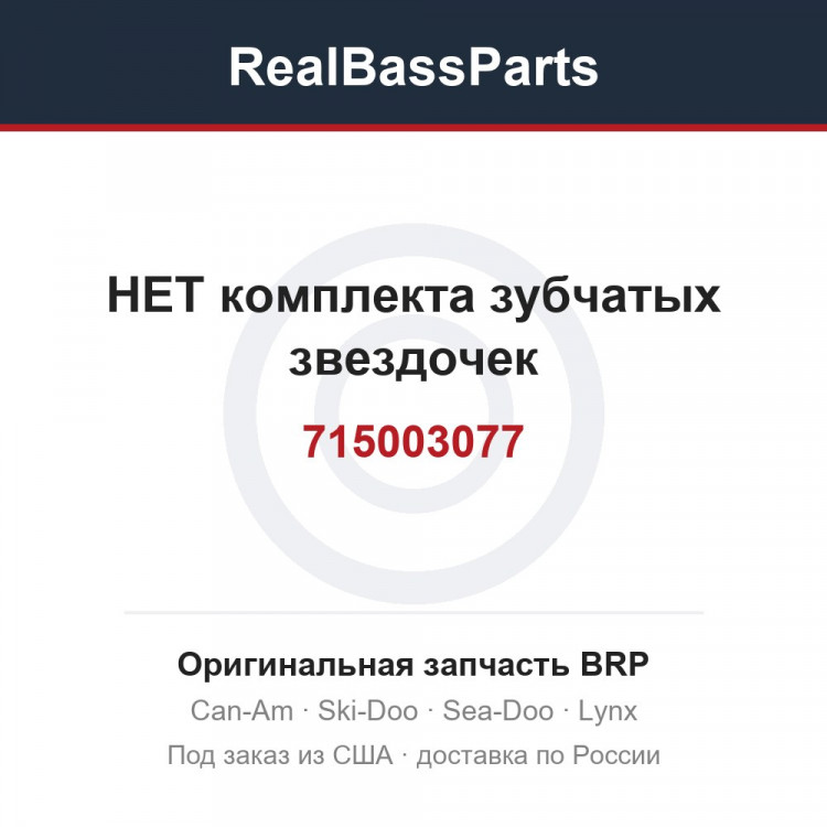 715003077 НЕТ комплекта зубчатых звездочек