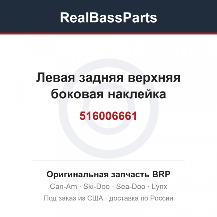 516006661 Левая задняя верхняя боковая наклейка