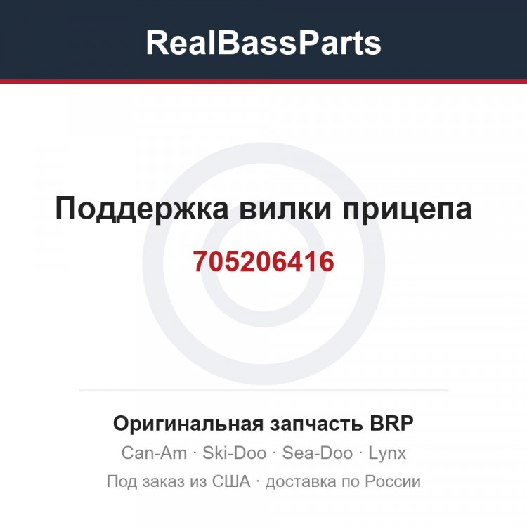 705206416 Поддержка вилки прицепа