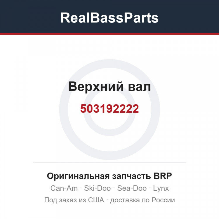 503192222 Верхний вал