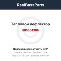 605354966 Тепловой дефлектор