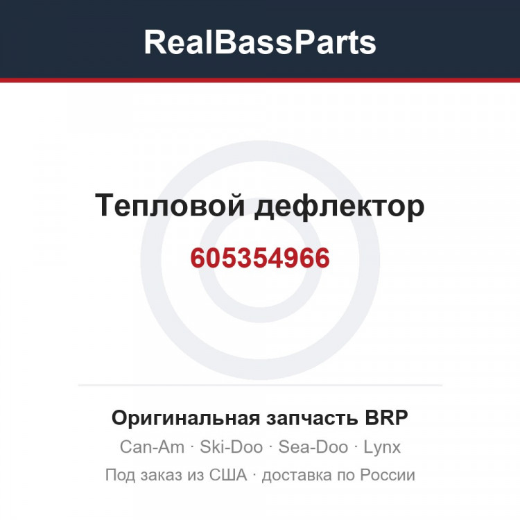 605354966 Тепловой дефлектор