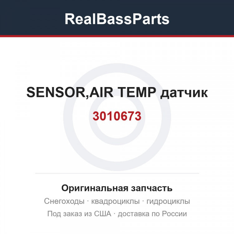 3010673 SENSOR,AIR TEMP  датчик