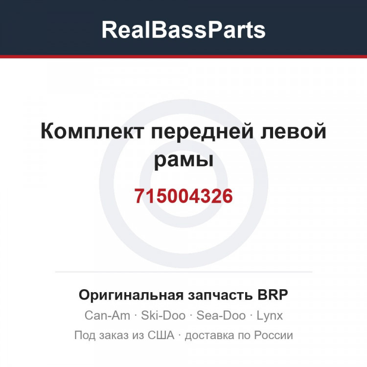 715004326 Комплект передней левой рамы