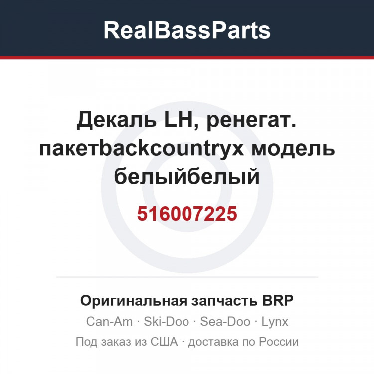 516007225 Декаль LH, ренегат. пакетbackcountryx модель белыйбелый