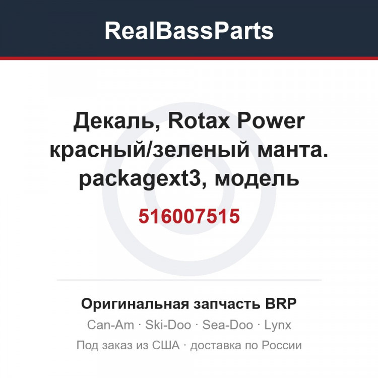 516007515 Декаль, Rotax Power красный/зеленый манта. packagext3, модель чёрно-красный