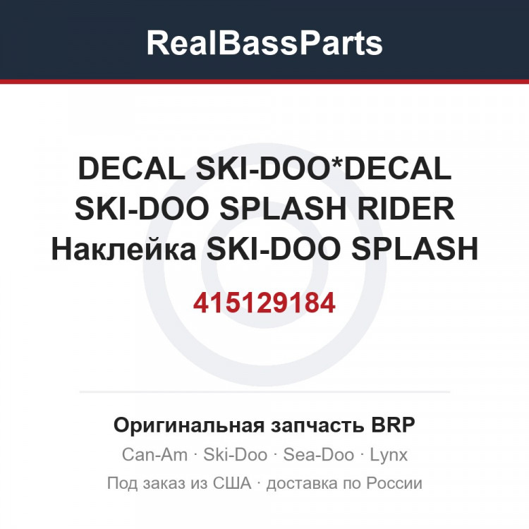 415129184 DECAL SKI-DOO*DECAL SKI-DOO SPLASH RIDER  Наклейка SKI-DOO SPLASH RIDER