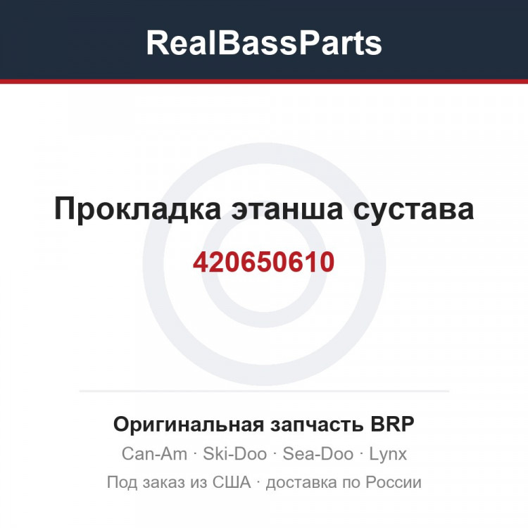 Оригинальная запчасть BRP
